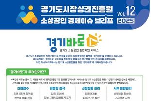 경상원, 경기도 소상공인 종합지원 서비스 ‘경기바로’… 26년 AI 맞춤 서비스 도입