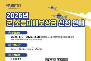 화성특례시, 2026년도 군 소음피해보상금 신청 접수