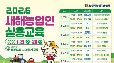 안성시, 2026년 새해농업인 실용교육 추진!