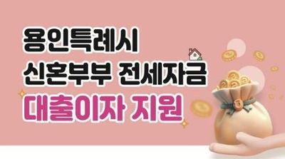 용인특례시, 2026년 신혼부부 전세자금 대출이자 지원사업 신청 접수