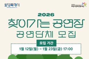 화성시문화관광재단, ‘2026 찾아가는 공연장’ 참여 공연단체 모집