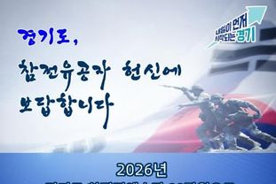 경기도, 올해 참전명예수당 연 80만 원으로 인상. 4년 동안 207 늘어