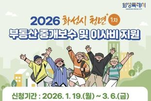 화성특례시, 2026년 상반기 청년 부동산 중개보수 및 이사비 지원 신청 접수