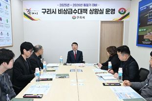 백경현 구리시장, 한파특보 앞두고 수도 동파 ·취약계층 대응점검