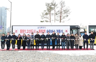 화성특례시, 동탄역 순환버스 개통...구청 연계 교통 확대한다