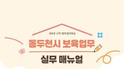 경기도교육청 '경기형 유보통합 모델 개발 초석' 안정적 유보통합 이관 위한 보육업무 실무매뉴얼 발간