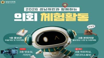 성남시의회, 2026 성남시민과 함께하는 의회 체험활동 운영