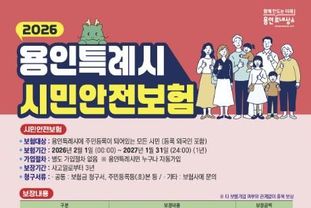 용인특례시, 시민안전보험 가입