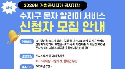 용인특례시 수지구, '개별공시지가 문자 알리미 서비스' 시행