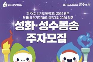 광주시, 2026 경기도체육대회 앞두고 성화·성수 봉송 주자 모집