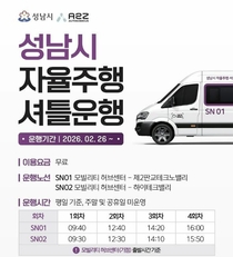 성남시, 2월 26일부터 자율주행 셔틀 운행…미래 모빌리티 시민 곁으로