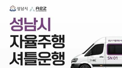 성남시, 2월 26일부터 자율주행 셔틀 운행…미래 모빌리티 시민 곁으로