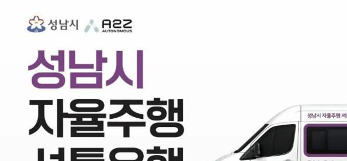 성남시, 2월 26일부터 자율주행 셔틀 운행…미래 모빌리티 시민 곁으로