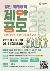 용인특례시, '2026년 용인 미래정책 제안 공모전' 개최