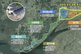 화성특례시, 화옹지구 4공구에 서울경마공원 유치 공식화