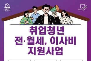 성남시, 취업 청년 전월세·이사비 지원 750명→1050명으로 늘려