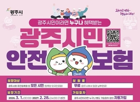 광주시, 2026년 시민안전보험 갱신…보장 항목 확대