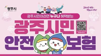 광주시, 2026년 시민안전보험 갱신…보장 항목 확대