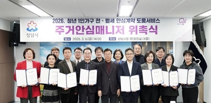 성남시 ‘청년 전월세 계약 지원’ 주거 안심 매니저 15명 위촉