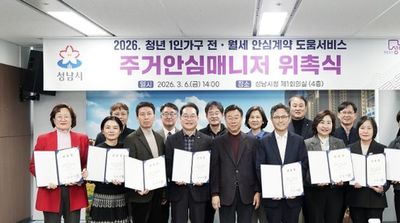 성남시 ‘청년 전월세 계약 지원’ 주거 안심 매니저 15명 위촉