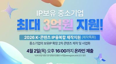 경기도, K-콘텐츠 IP 융복합 제작 지원사업 참여 기업 모집. 최대 3억원 지원