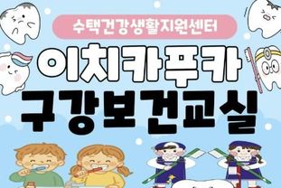 구리시, 미취학 아동 대상'이치카푸카 구강보건 교실' 운영
