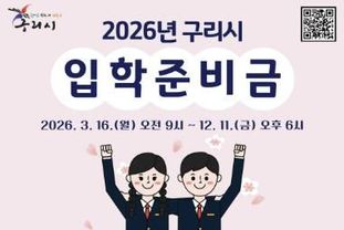 구리시, 2026년 초·중·고 신입생에 입학준비금 10만 원 지원