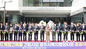 광주시, 송정동 구청사 부지에 ‘복지행정타운’ 준공…시민 중심 복지행정 본격화