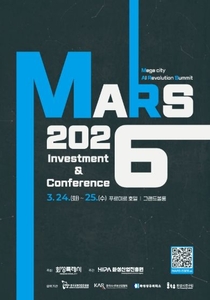 화성시-화성산업진흥원, AI 대전환 이끌 ‘MARS 2026 투자유치&컨퍼런스’ 개최