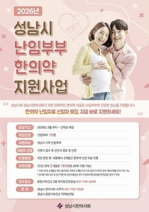 성남시, 난임부부에 최대 180만원 상당 한의약 지원