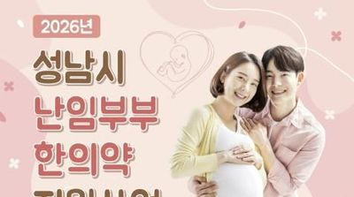 성남시, 난임부부에 최대 180만원 상당 한의약 지원