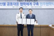 수원특례시, 수원남부소방서와 산불 공동대응체계 강화해 더 신속하고 효율적으로 대응한다