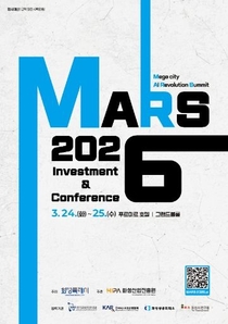 화성산업진흥원, AI 대전환의 서막 열다...‘MARS 2026 투자유치&컨퍼런스’ 3월 24일 개최