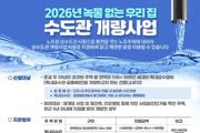 용인특례시, '녹물 제로' 수도관 개량 사업 참여 가구 모집