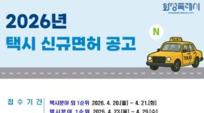 화성특례시, “개인택시 신규 면허 63대 공급” 교통 불편 해소 박차