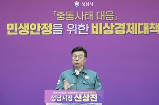 성남시, 중동사태 대응 비상경제대책 발표…재난 선포 건의·상품권 확대