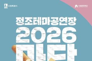 수원의 흥(興)이 터졌다! 정조테마공연장, 11월 7일까지 '마당놀이터' 운영