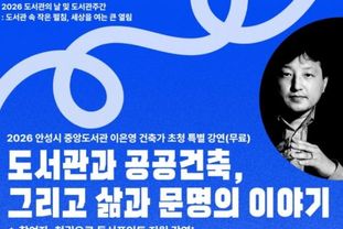 안성시 중앙도서관, 세계적 도서관 건축가 이은영 초청 특별강연 운영