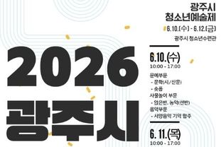 광주시, '2026년 청소년예술제' 참가자 모집