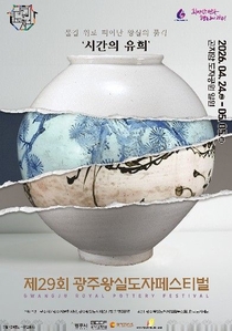 “물길 위로 피어난 왕실의 품격” … 제29회 광주왕실도자페스티벌, 4월 24일 개막