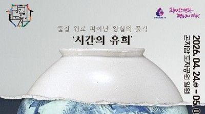 “물길 위로 피어난 왕실의 품격” … 제29회 광주왕실도자페스티벌, 4월 24일 개막