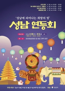 '성남 연등회' 탄천 야탑 다목적광장서 엿새간 개최