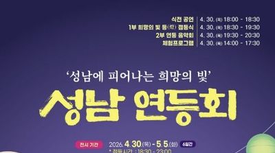 '성남 연등회' 탄천 야탑 다목적광장서 엿새간 개최