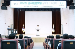 광주시, 2026년 장학 증서 수여식 개최…297명에 7억 4천여만 원 지급