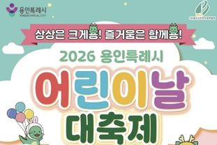 용인특례시, 5월 2일 어린이날 대축제 개최