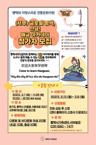 평택시가족센터 ‘글로벌 평택, 안녕? 해금 아카데미’ 참여자 모집