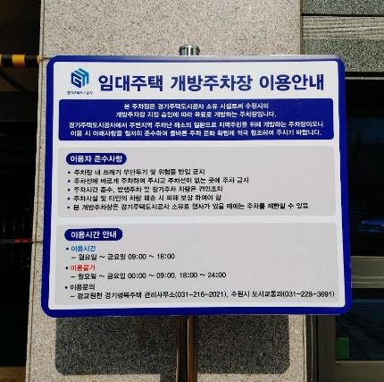 광교원천 경기행복주택 개방주차장 안내판