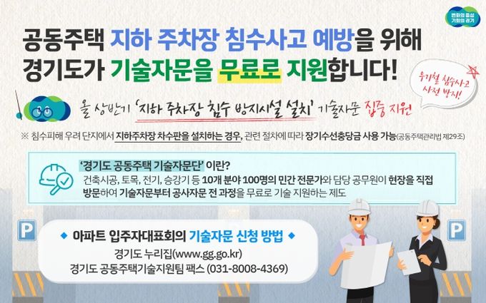 경기도, 우기 앞두고 공동주택 지하 주차장 침수 사고 예방 기술 자문 무료 지원