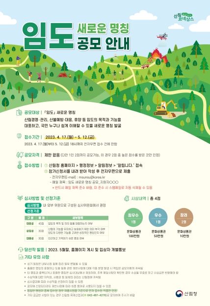 임도 새로운 명칭 발굴 공모전 포스터