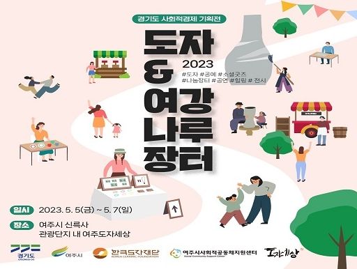 여주시, '사회적경제 기획전 도자 & 여강나루장터 열다'